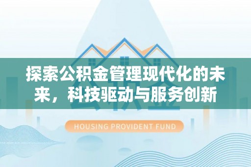 磐安探索公积金管理现代化的未来，科技驱动与服务创新