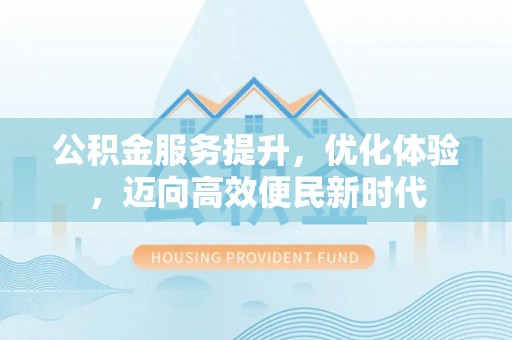 磐安公积金服务提升，优化体验，迈向高效便民新时代