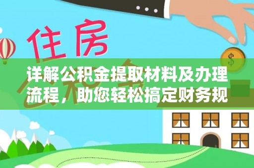 磐安详解公积金提取材料及办理流程，助您轻松搞定财务规划