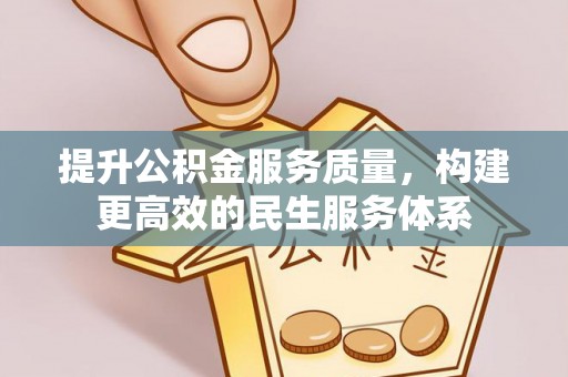 磐安提升公积金服务质量，构建更高效的民生服务体系