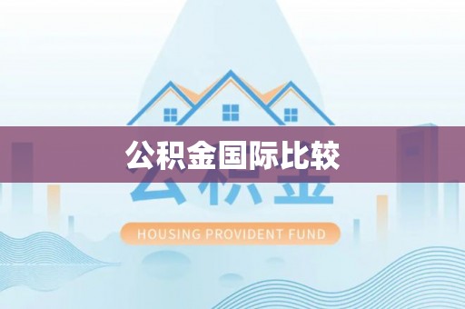 磐安公积金国际比较