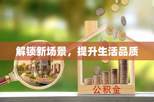 磐安解锁新场景，提升生活品质