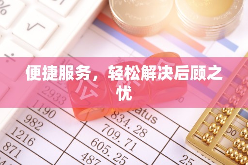 磐安便捷服务，轻松解决后顾之忧