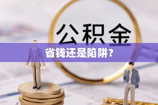 磐安省钱还是陷阱？