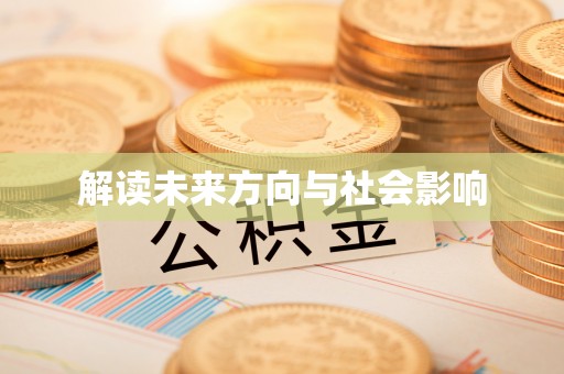 磐安解读未来方向与社会影响