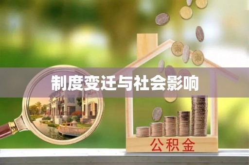 磐安制度变迁与社会影响