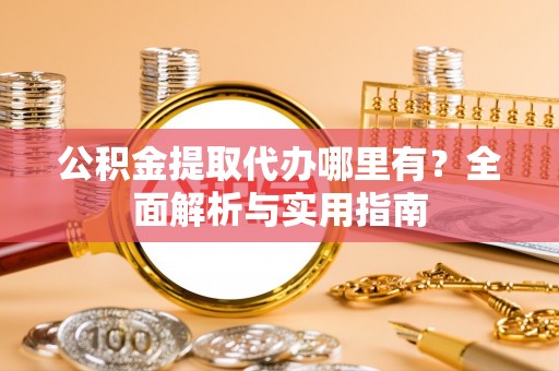 磐安公积金提取代办哪里有？全面解析与实用指南