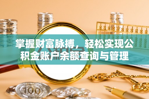 磐安掌握财富脉搏，轻松实现公积金账户余额查询与管理