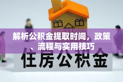 磐安解析公积金提取时间，政策、流程与实用技巧