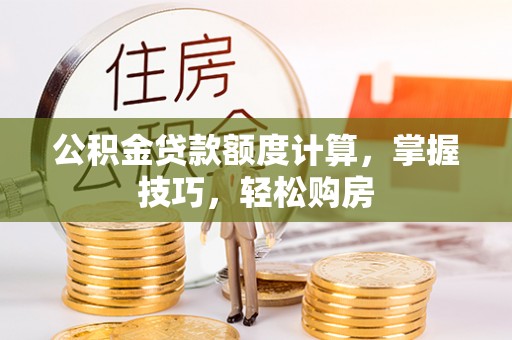 磐安公积金贷款额度计算，掌握技巧，轻松购房