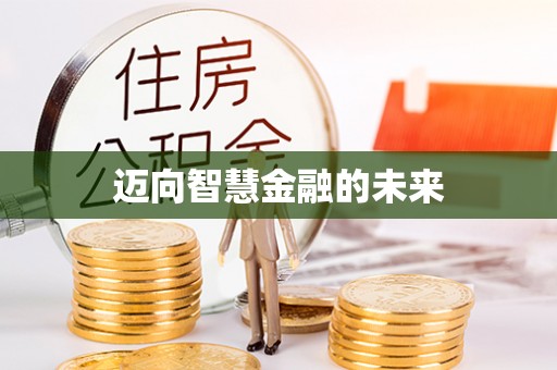 磐安迈向智慧金融的未来
