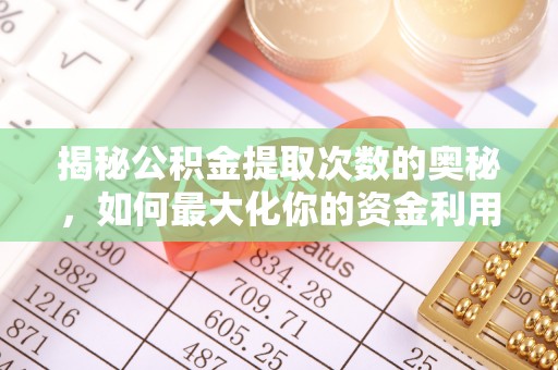 磐安揭秘公积金提取次数的奥秘，如何最大化你的资金利用？