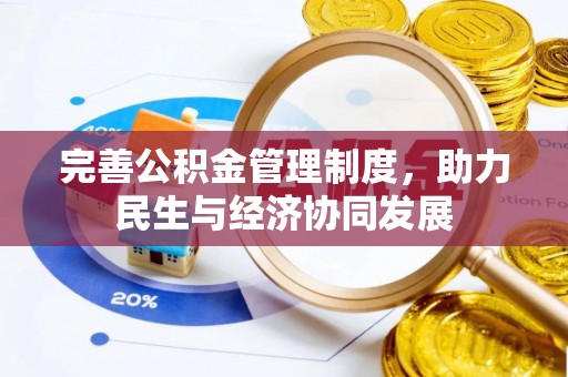 磐安完善公积金管理制度，助力民生与经济协同发展