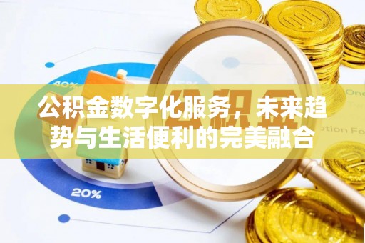 磐安公积金数字化服务，未来趋势与生活便利的完美融合