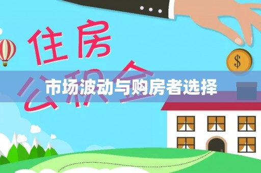 磐安市场波动与购房者选择