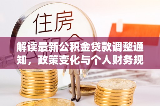 磐安解读最新公积金贷款调整通知，政策变化与个人财务规划