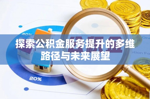 磐安探索公积金服务提升的多维路径与未来展望