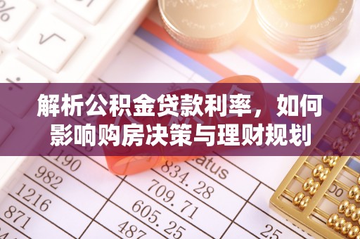 磐安解析公积金贷款利率，如何影响购房决策与理财规划