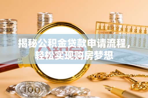 磐安揭秘公积金贷款申请流程，轻松实现购房梦想