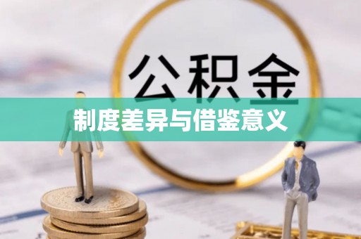 磐安制度差异与借鉴意义