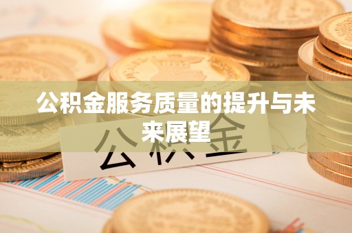 磐安公积金服务质量的提升与未来展望