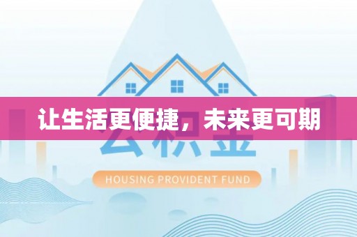 磐安让生活更便捷，未来更可期