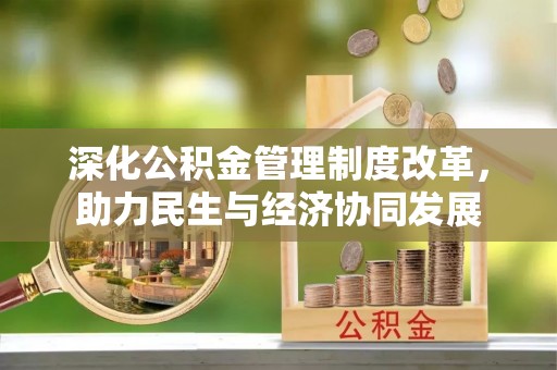 磐安深化公积金管理制度改革，助力民生与经济协同发展
