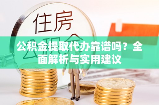磐安公积金提取代办靠谱吗？全面解析与实用建议