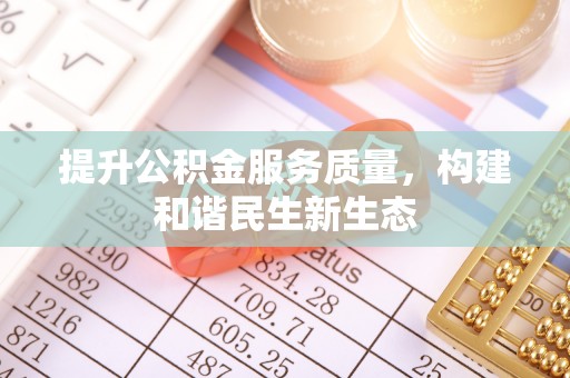 磐安提升公积金服务质量，构建和谐民生新生态