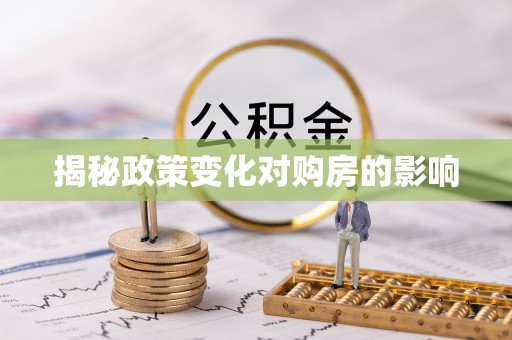 磐安揭秘政策变化对购房的影响