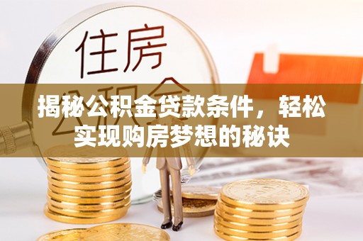 磐安揭秘公积金贷款条件，轻松实现购房梦想的秘诀