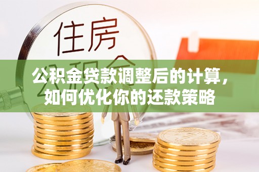 磐安公积金贷款调整后的计算，如何优化你的还款策略