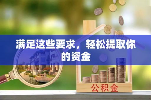 磐安满足这些要求，轻松提取你的资金