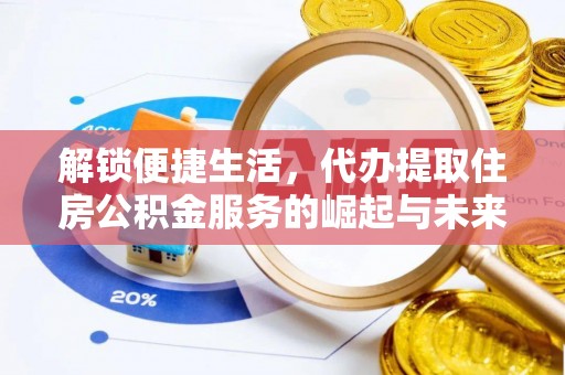 磐安解锁便捷生活，代办提取住房公积金服务的崛起与未来