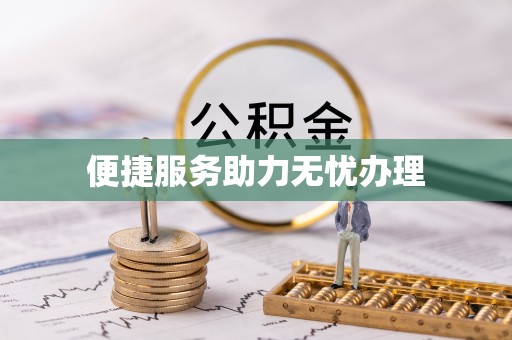 磐安便捷服务助力无忧办理