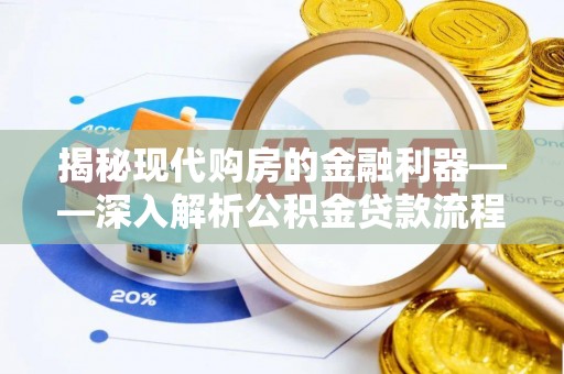 磐安揭秘现代购房的金融利器——深入解析公积金贷款流程