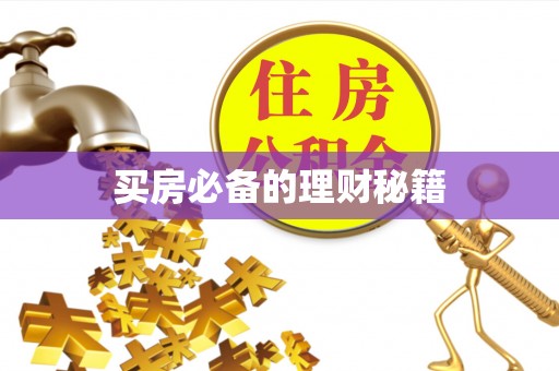 磐安买房必备的理财秘籍