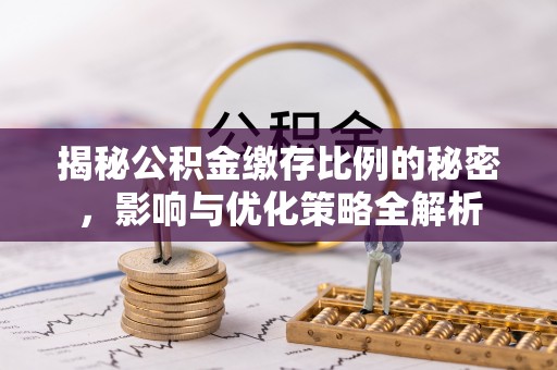 磐安揭秘公积金缴存比例的秘密，影响与优化策略全解析