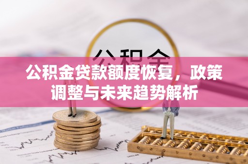 磐安公积金贷款额度恢复，政策调整与未来趋势解析