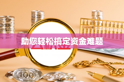 磐安助您轻松搞定资金难题