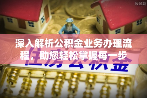 磐安深入解析公积金业务办理流程，助您轻松掌握每一步