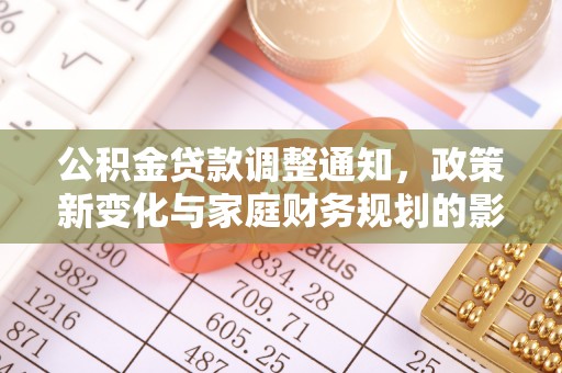 磐安公积金贷款调整通知，政策新变化与家庭财务规划的影响