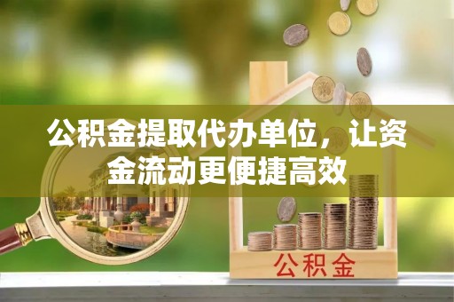 磐安公积金提取代办单位，让资金流动更便捷高效