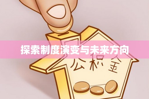 磐安探索制度演变与未来方向
