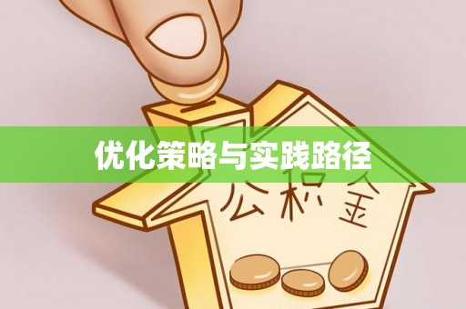磐安优化策略与实践路径