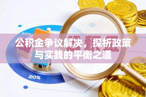 磐安公积金争议解决，探析政策与实践的平衡之道