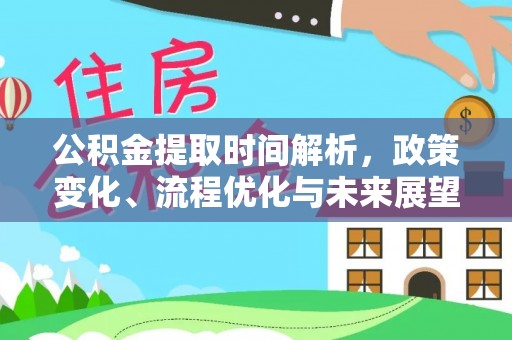 磐安公积金提取时间解析，政策变化、流程优化与未来展望
