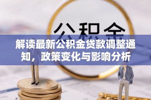 磐安解读最新公积金贷款调整通知，政策变化与影响分析