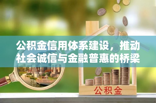 磐安公积金信用体系建设，推动社会诚信与金融普惠的桥梁