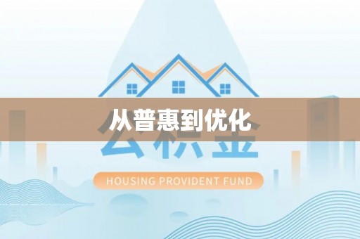 磐安从普惠到优化